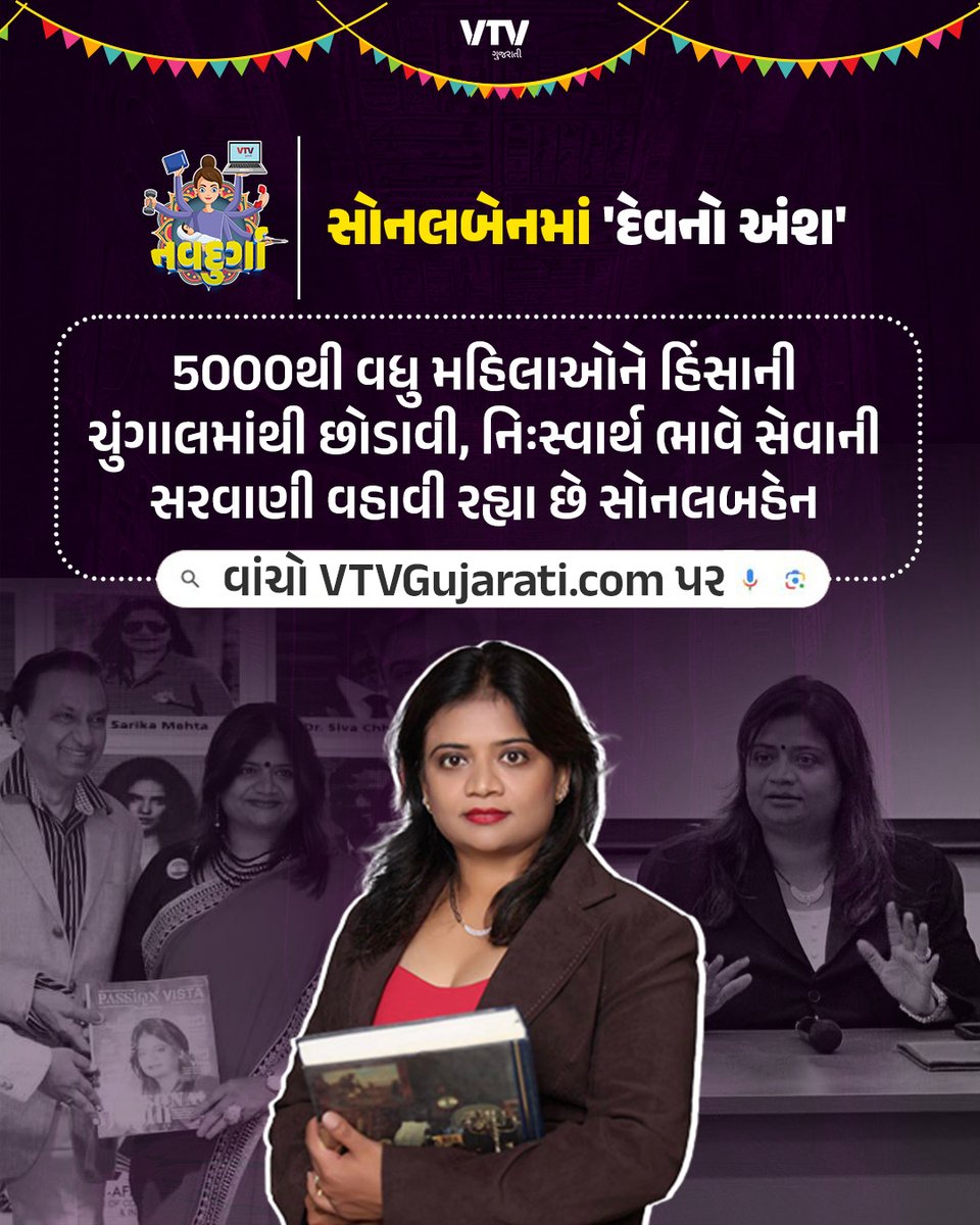 VtvGujarati's tweet photo. સોનલબેનમાં 'દેવનો અંશ
5000થી વધુ મહિલાઓને હિંસાની ચુંગાલમાંથી છોડાવી,નિ:સ્વાર્થ ભાવે સેવાની સરવાણી વહાવી રહ્યા છે સોનલબેન
#navratri #navratri2024 #navratrispecial #navratrispecialstory #sonalben #advocate #seva #inspirationalstory #vtvgujarati #vtvcard https://t.co/uR2wV1eYar