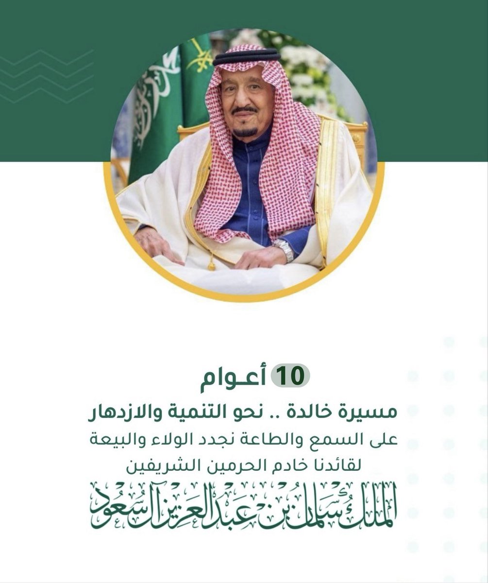 #ذكرى_البيعة_العاشرة
🇸🇦🇸🇦🇸🇦🇸🇦
 عشرة أعوام من الوفاء والولاء والإنتماء
نُجدد البيعه لقائدنا
خادم الحرمين الشريفين 
الملك سلمان بن عبدالعزيز حفظه الله

🇸🇦 🇸🇦 🇸🇦 🇸🇦 🇸🇦 🇸🇦
#المريبي
#العرضيات
#مركز_المريبي_الاجتماعي