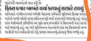આજે મળનારી કેબીનેટ બેઠકમાં ફિકસ પે બાબતે ચર્ચા થાય અને ગતિશીલ ગુરાતના ફિકસ પે કર્મચારી ને ન્યાય મળે એ બાબતમાં નિર્ણય લેવાય.
#Remove_Fix_Pay_in_Gujarat
<a href="/BJP4Gujarat/">BJP Gujarat</a>
<a href="/CMOGuj/">CMO Gujarat</a>
<a href="/INCGujarat/">Gujarat Congress</a> 
<a href="/Gopal_Italia/">Gopal Italia</a>
