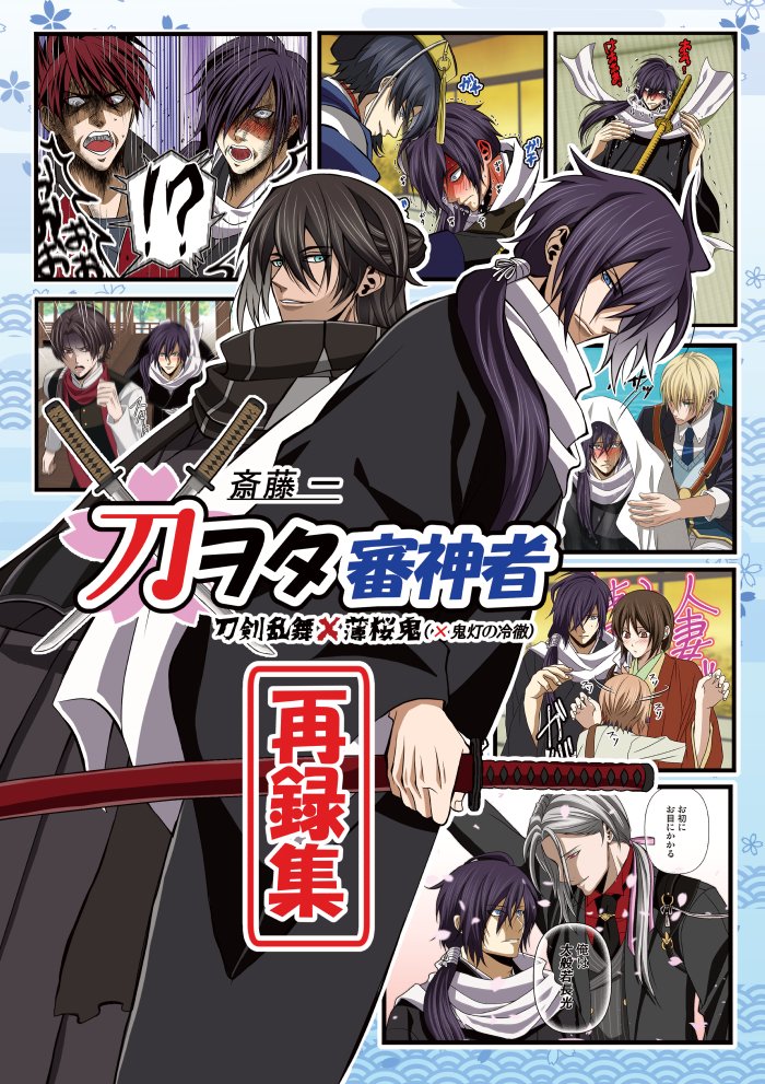 2024.10/6
『刀ヲタ審神者 再録集』
再販分が本日追納されました👍✨
よろしくお願い致します🙇(10月末入荷になるかと思いきや、印刷会社様の早さに驚きです😳)

まだ孫六未入手の審神者様、復刻鍛刀キャンペーンは8日までですので頑張って下さい!!!そして本を楽しんで頂けたら幸いです🤗💕 