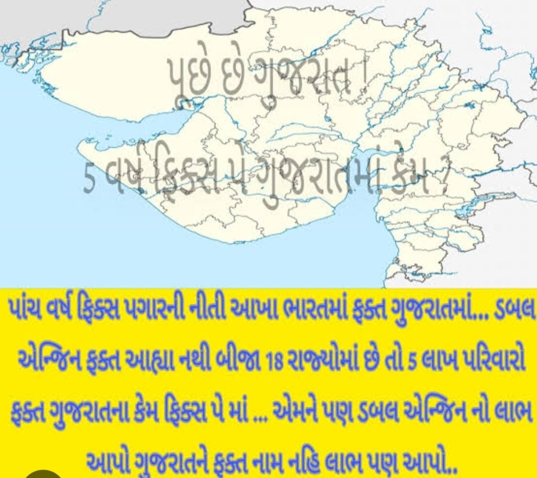 સમગ્ર દેશમાં ગુજરાત મોડલને દર્શાવવામાં આવતું હોય ત્યારે ફીક્સ પગાર બાબતે સરકારશ્રીની ચુપકીદી શા માટે?
<a href="/Bhupendrapbjp/">Bhupendra Patel</a> <a href="/CMOGuj/">CMO Gujarat</a> <a href="/deepakrajani123/">Deepak rajani</a> <a href="/irushikeshpatel/">Rushikesh Patel</a> <a href="/KanuDesai180/">Kanu Desai</a> <a href="/YAJadeja/">Yuvrajsinh Jadeja</a> <a href="/deepakrajani123/">Deepak rajani</a> <a href="/aajtak/">AajTak</a>  <a href="/CMOGuj/">CMO Gujarat</a>  <a href="/Vivekdoza/">Vivekk Oza</a> <a href="/tv9gujarati/">Tv9 Gujarati</a>  #Remove_Fix_Pay_in_Gujarat