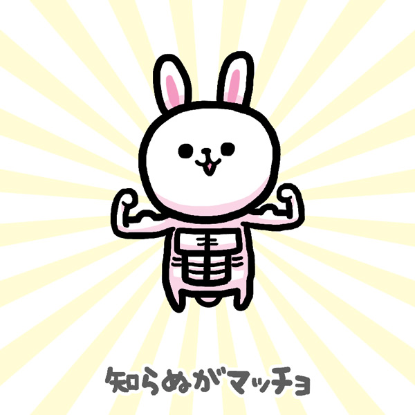 "マッスルマッスル" #ま石と垣め 
