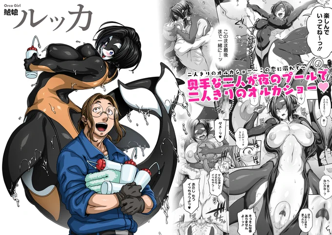 『亜人がお好きなんですね♥』 
  収録作その④(掲載順不同)    

『二人きりのオルカショー〜この恋に溺れて〜』

鯱娘ルッカ
奥手な二人が、夜のプールで二人きりのオルカショー♥♥♥ 