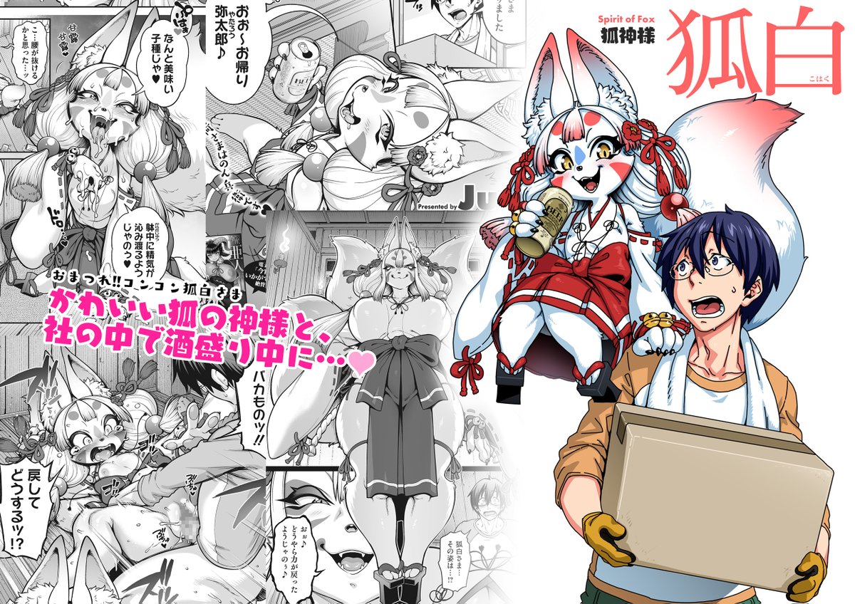 『亜人がお好きなんですね♥』 
 収録作その⑥(掲載順不同)  

『おまつれ!!コンコン狐白さま』

 狐神様 狐白🦊
かわいい狐神様と、社の中で酒盛り中に…♥♥♥ 