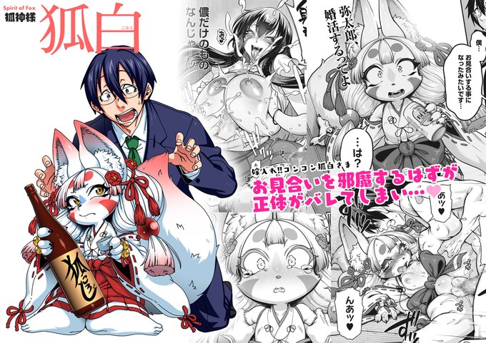 亜人がお好きなんですね』  収録作その⑦(掲載順不同)    『嫁入れ!!コンコン狐白さま』 狐神様 狐白お見合いを邪魔するはずが、正体がバレてしまい… 