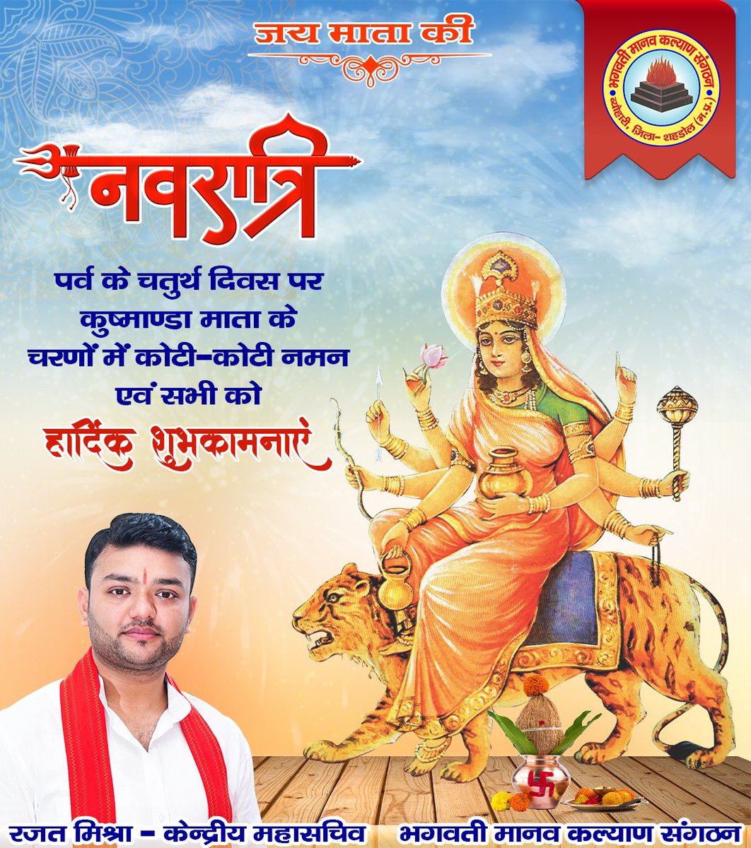 माँ कूष्माण्डा के आशीर्वाद से हमारा जीवन हमेशा आनंद और उन्नति से भरा रहे।🙏🏻
#नवरात्रि #जयमाताकी #Navratri #sanatani #bmks #navratrispecial #siddhashram