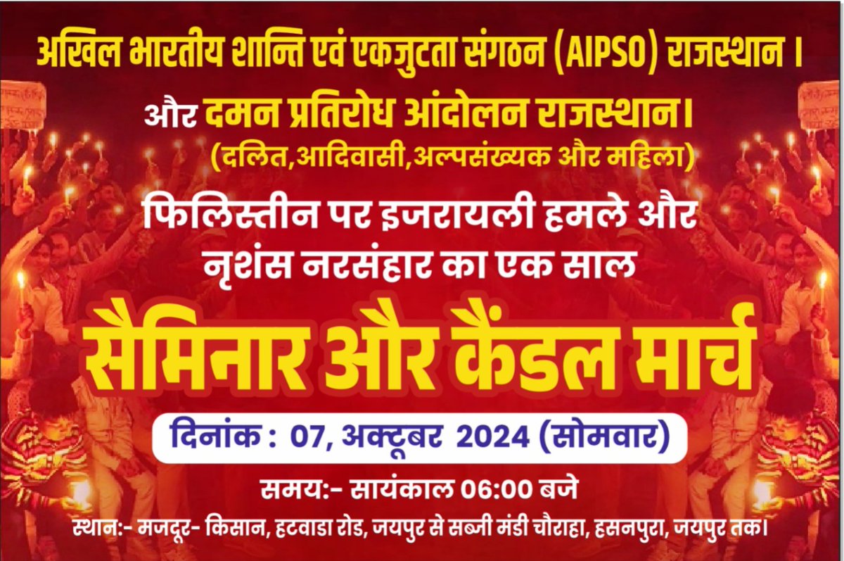 ComSanjayMadhav's tweet image. #अखिल_भारतीय_शान्ति_एवं_एकजुटता_संगठन (#APSO) राजस्थान। 
और 
#दमन_प्रतिरोध_आंदोलन_राजस्थान।
🔵🛑🔵🛑🔵🛑🔵
प्रिय साथी,
#फिलिस्तीन पर इजरायली हमले और नृशंस #नरसंहार का एक साल पूरे होने के विरोध में 
दिनांक 07 - अक्टूबर  2024 (सोमवार)
को मजदूर- किसान, हटवाडा रोड, जयपुर में