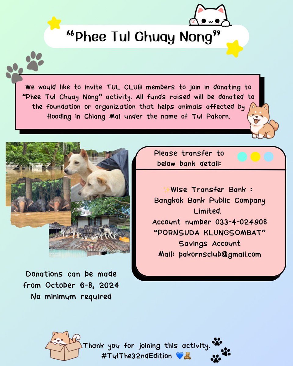 ขอชวนชาว TUL CLUB ร่วมสมทบทุนกิจกรรม “พี่ตุลย์ช่วยน้อง”🐘🐶🐱

ตั้งแต่ 6 - 8 ตุลาคม 2567 *ไม่กำหนดขั้นต่ำ

เงินที่ได้รับจะมอบให้กับหน่วยงานที่ช่วยเหลือสัตว์ที่ประสบปัญหา “น้ำท่วมที่ จ.เชียงใหม่” ในนาม #Tul_Pakorn ค่ะ

ขอบคุณทุกคนที่ร่วมกิจกรรมครั้งนี้
#TulThe32ndEdition 💙