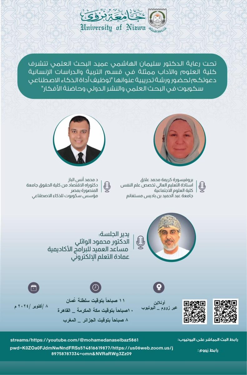 تحت رعاية د.سليمان الهاشمي عميد البحث العلمي
يتشرف #قسم_التربية_والدراسات_الإنسانية
دعوتكم لحضور ورشة: "توظيف أداة الذكاء الاصطناعي سكوبوت في البحث العلمي والنشر الدولي وحاضنة الأفكار"
📅الثلاثاء 8 أكتوبر 2024، 11 صباحًا
عبر برنامج ZOOM
us06web.zoom.us/j/4816619877?p…
 توجد شهادة حضور