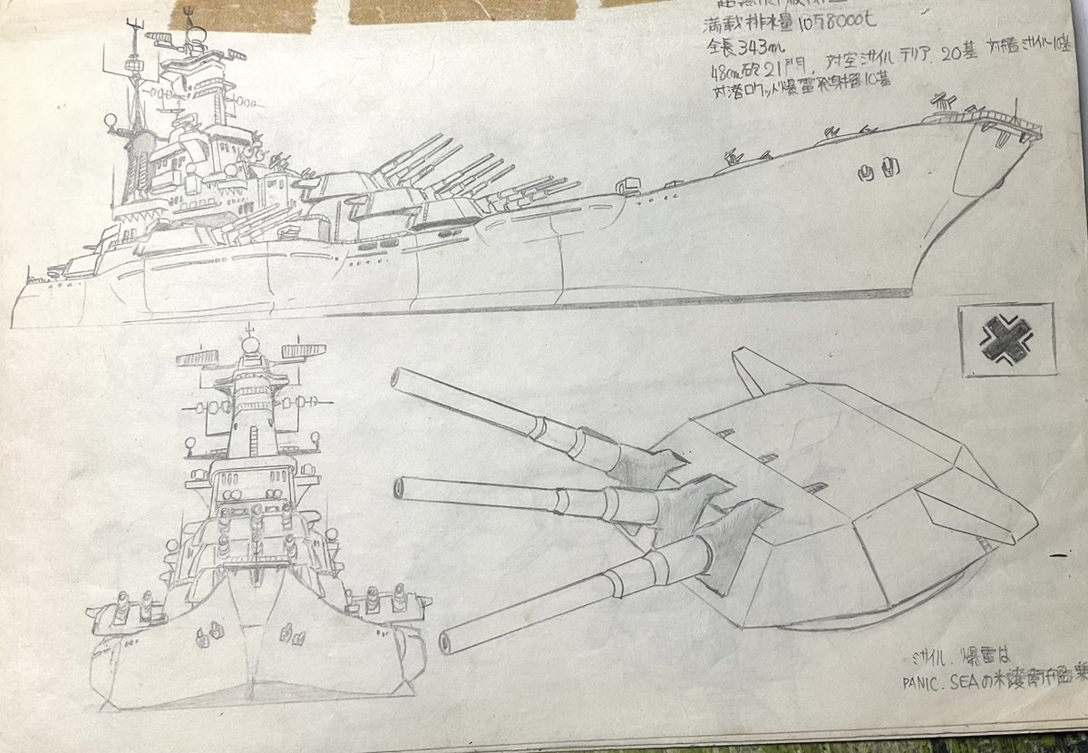 宇宙戦艦ヤマト放映50周年ってことで、なんか昔ヤマト描いた落書きでないかと探したら古い漫画のメカ設定が出てきた。そうヤマトの影響で宇宙モノ描きたかったのに当時鉛筆なんで宇宙が塗れなくて海洋ものに逃げてた中学生の頃のもの。艦載機がA -4なのが時代だね。結局設定だけして描いてない。