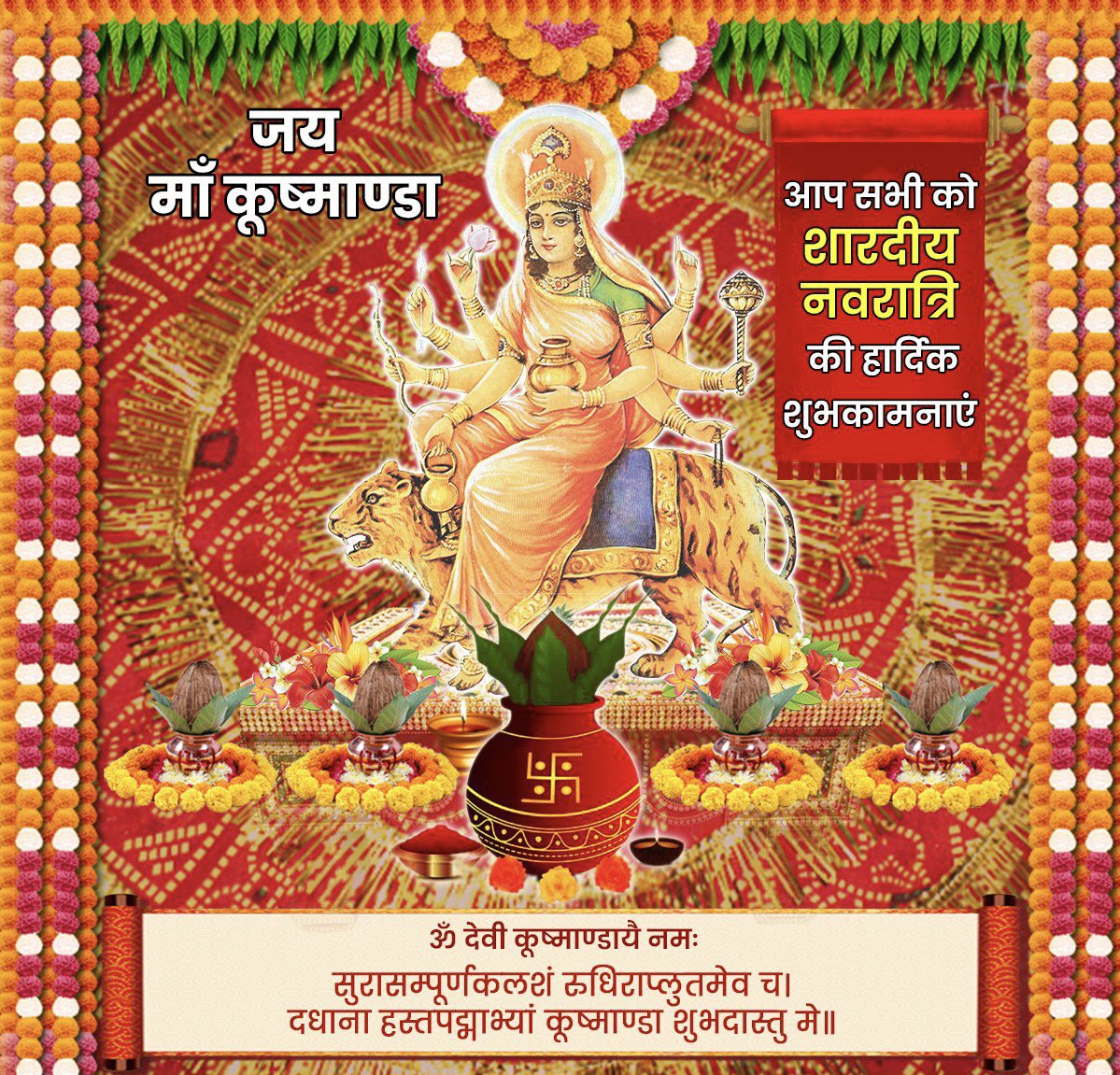 भगवती दुर्गा के चतुर्थ स्वरूप माँ कूष्माण्डा की पूजा-अर्चना से भक्तों के रोग-शोक दूर होते हैं और यश, बल व आरोग्यता की प्राप्ति होती है।

माँ के दिव्य आशीर्वाद से सभी का जीवन समृद्ध व सुखमय हो, यही प्रार्थना है।

जय माँ कूष्माण्डा!