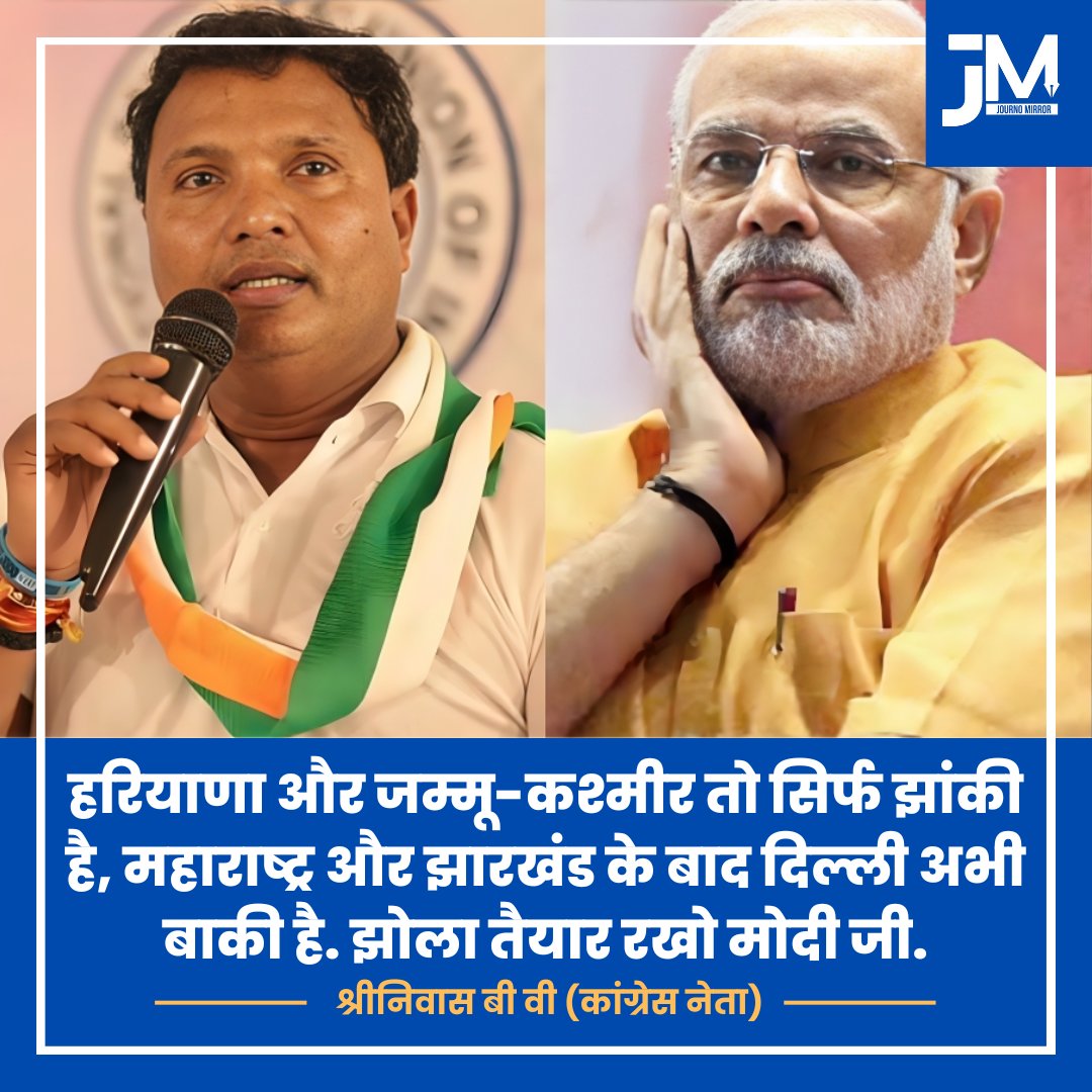 JournoMirror's tweet image. हरियाणा और जम्मू-कश्मीर तो सिर्फ झांकी है, महाराष्ट्र और झारखंड के बाद दिल्ली अभी बाकी है. झोला तैयार रखो मोदी जी: @srinivasiyc 

#ExitPoll2024 #HaryanaElection #Modi