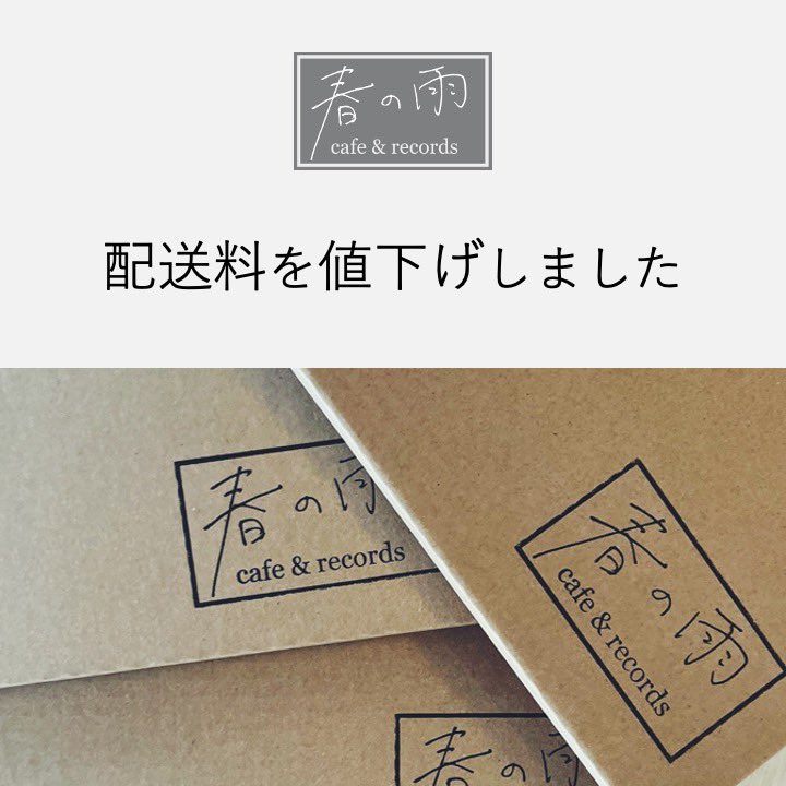 日頃より<春の雨>をご愛顧いただき誠にありがとうございます。

皆様のお力添えのおかげで、オンラインでの配送料を、ぐんと下げることができました！

これからもアンビエント・ミュージックが広く愛されるよう尽力してまいりますので何卒よろしくお願いいたします！