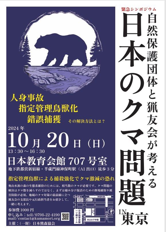🐻拡散歓迎🐻自然保護団体くまもり協会のシンポジウムのお知らせ
🔴捕殺だけでは解決できないクマ問題
自然保護団体と猟友会が考える。奥山と鳥獣対策の最前線を知る専門家が集結！
10/20（日）13:30〜
日本教育会館707号室
参加費1000円,要申し込み
申込フォーム⏩ ws.formzu.net/sfgen/S1963291…