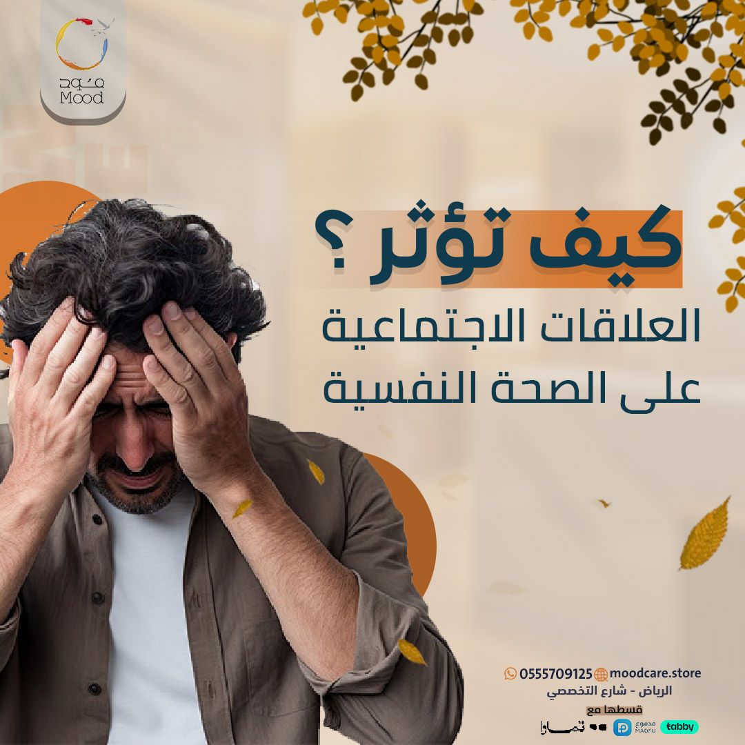 moodclinic's tweet photo. كيف بتأثر علاقاتي الاجتماعية علي صحتي النفسية؟

◽️الدعم العاطفي: التحدث مع الأصدقاء والعائلة يقلل التوتر.
◽️تحسين المزاج: التفاعلات الإيجابية ترفع هرمونات السعادة.
◽️التقليل من العزلة: العلاقات تقلل الشعور بالوحدة.
◽️تعزيز الثقة: الدعم من الآخرين يزيد ثقتك بنفسك.
◽️التأثير السلبي: العلاقات السامة قد تزيد التوتر والقلق.
◽️علاقات جيدة تساهم في صحة نفسية أفضل.

💗عيادات مود كير

الرياض - العليا - التخصصي
*للحجز والاستفسار : ☎️*
0555709125
#عيادات_تجميل_ليزر #اليوم_العالمي_للمعلم #عيادات_مود_كير #عطاء_وتغيير
#التخصصي #الرياض #عروض_نهاية_السنة #شد_الوجه #خيوط #علاج_البشرة #حب_الشباب
#فيلر #بوتكس_الوجه
#مود_كما_يريد_أن_يكون_مودك
#تابي #تمارا
#مود_كير #صحتك_أمانتك
#تحفيز #تطوير_