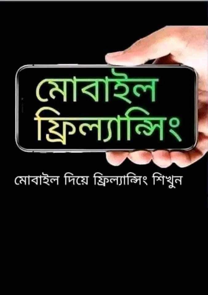 #___Freelancing 💪🔥🖤
#happyfreelancing 
ছাত্র  জীবনে ফ্রিল্যান্সিং   একটি প্রধান পেশা ইনকাম  করার জন্য৷ 
ছাত্র জীবনে  ফ্রিল্যান্সিং  করলে যে যে সুবিধা  পেতে পারবেন::-
★ পড়ালেখার পাশাপাশি  কাজের  সুযোগ৷ 
★ নিজের  মোবাইল  দিয়ে  শুরু  করার সুযোগ ৷ 
★ সময়ের  স্বাধীনতা।