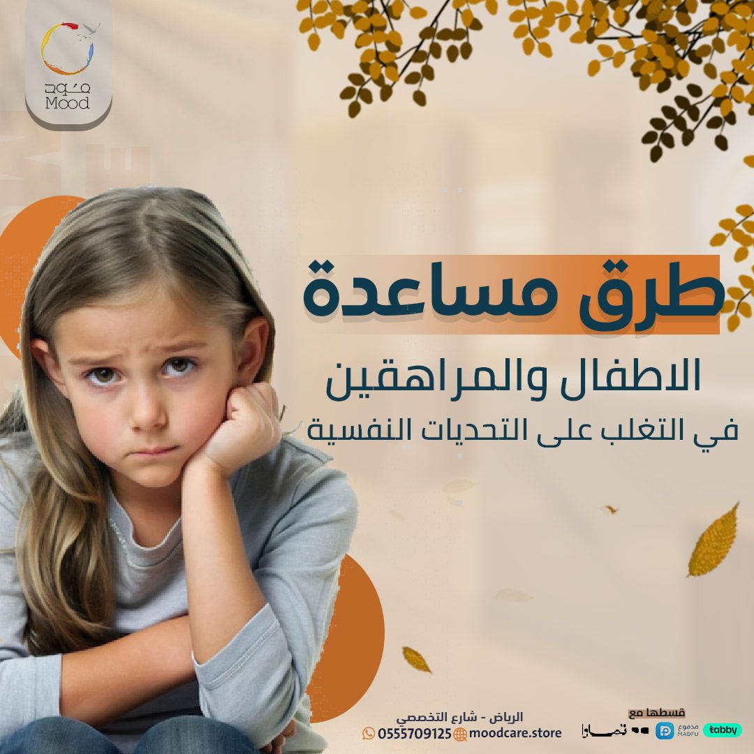 moodclinic's tweet photo. كيف أساعد طفلي في التغلب علي التحديات الحياتية؟

🩵الاستماع الفعّال: سواء كان طفل أو بالغ، من المهم تسمع للشخص بانتباه وتفهم مشاعره دون حكم.
🩵التعبير عن المشاعر: شجع الجميع على التعبير عن مشاعرهم بطرق مختلفة مثل الكلام، الكتابة، الرسم، أو حتى النشاطات البدنية.
🩵الدعم الاجتماعي: وجود دعم من العائلة أو الأصدقاء مهم في تجاوز التحديات النفسية، فهو يوفر بيئة أمان وتفهم.
🩵تقنيات الاسترخاء: تطبيق تقنيات مثل التنفس العميق، التأمل، أو ممارسة اليوغا يساعد على تهدئة العقل
🩵الروتين والحياة الصحية: الحفاظ على روتين يومي وتنظيم الوقت، مع الانتباه للنوم الجيد والأكل الصحي،
يساعد في الحفاظ على التوازن النفسي.

💗عيادات مود كير

الرياض - العليا - التخصصي
*للحجز والاستفسار : ☎️*
0555709125
#عيادات_تجميل_ليزر #اليوم_العالمي_للمعلم #عيادات_مود_كير #عطاء_وتغيير
#التخصصي #الرياض #عروض_نهاية_السنة #شد_الوجه #خيوط #علاج_البشرة #حب_الشباب
#فيلر #بوتكس_الوجه
#مود_كما_يريد_أن_يكون_مودك
#تابي #تمارا
#مود_كير #صحتك_أمانتك
#تحفيز #تطوير_