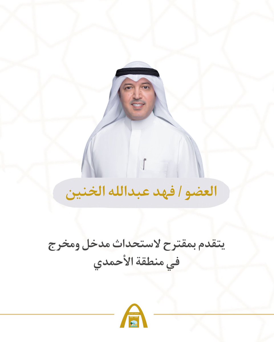 KwCouncil's tweet photo. عضو المجلس البلدي فهد الخنين يتقدم بمقترح لاستحداث مدخل ومخرج في منطقة الأحمدي 

#الكويت 
#المجلس_البلدي 
#فهد_الخنين https://t.co/BXBOPkSTK4