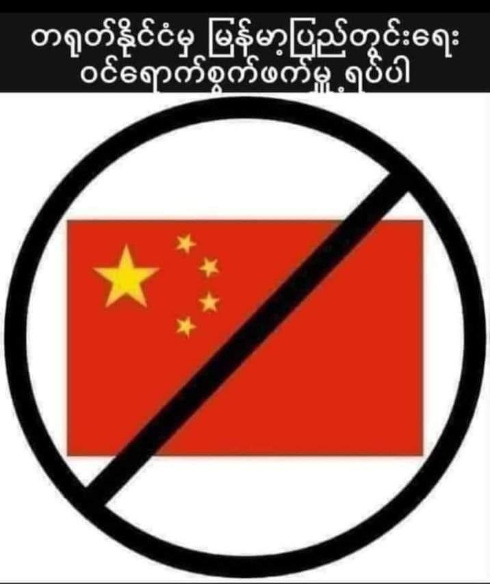 စစ်ရှုံးကောင်စီအားပေး တရုပ်က ပေါ်တင် စစ်ရှုံးကောင်စီ ဘက်ကပေါ်တင်ရပ်တည်လာပြီ ဆန့်ကျင်ကြပါ (လားရှိုးကိစ္စကို) အားလုံးညီညွတ်ကြ