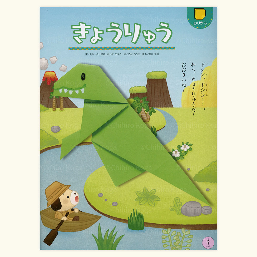 ＼お仕事のお知らせ／  
掲載中のおりがみページのイラストです。
川下りをしていたら…大きな恐竜をみつけてびっくり🦖‼️
 -------------  
「がくしゅうメイト すきっぷ10月号」  
おりがみページイラスト制作（株式会社メイト）   

 #イラストレーター #illustration #イラスト #メイト #月刊絵本