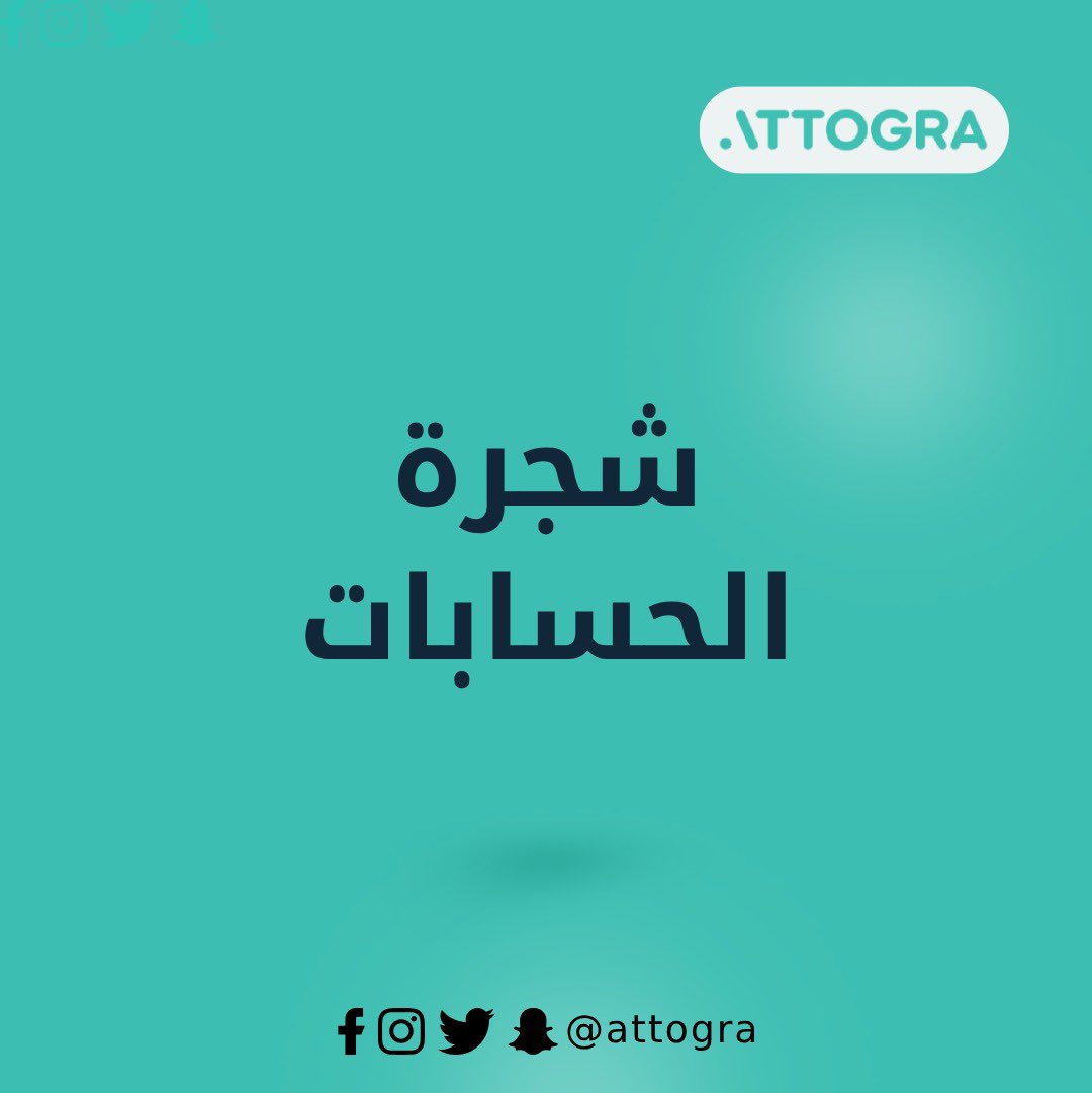 attogra's tweet photo. اتوقرا يوفر لك شجرة حسابات منظمة ومتكاملة. تقدر تضيف وتعدل وتحذف الحسابات بكل سهولة، وتضمن إن كل شيء مرتب وواضح. هالهيكل بيخليك تتابع التعاملات المالية بكل دقة وتحافظ على تنظيم مالي قوي. https://t.co/qsUlgQ2z7h