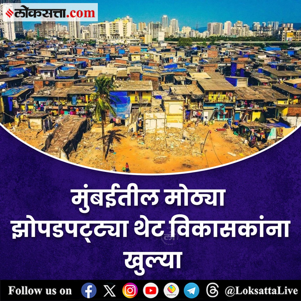 LoksattaLive's tweet photo. मुंबईतील मोठ्या झोपडपट्ट्या थेट विकासकांना खुल्या
https://t.co/QJpMLTkGh8 < येथे वाचा सविस्तर वृत्त
#Marathinews #builders #slum #dwellers #schemes #tenacres #land https://t.co/BDUd3oFxjH