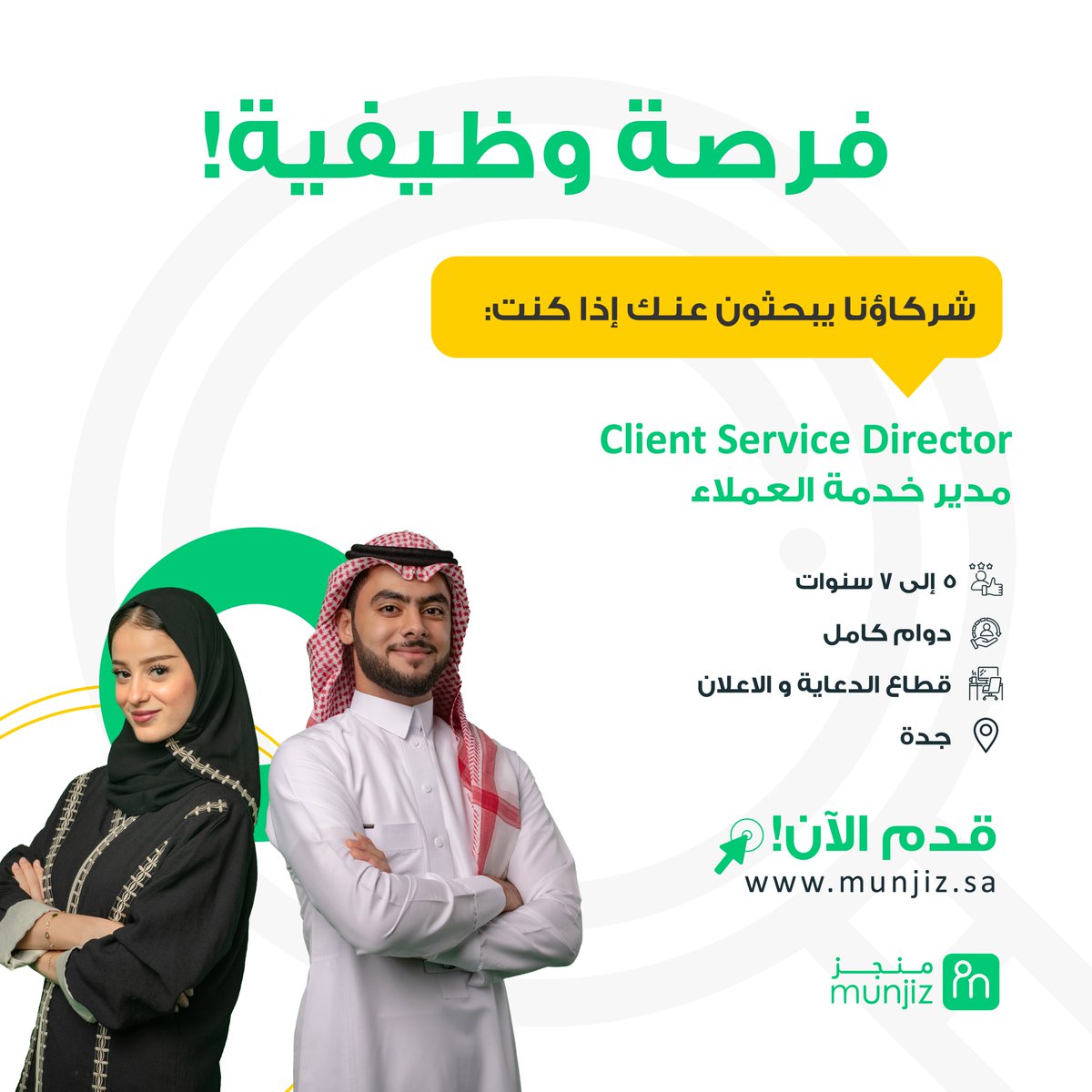 تدور على وظيفة؟ محتار وين تقدم؟ 🤔

إطلع على الوظائف الشاغرة في #منجز الآن 
واذا لقيت شي يناسبك قدم مباشرة ولا تتردد 🧑‍💻
munjiz.sa/search-result/…

واذا ما لقيت المناسب لك خليك متابع أول بأول بتنزل وظايف أكثر وأكثر

#شركاؤنا_يبحثون_عنك
#وظائف 
#وظيفة 
#توظيف