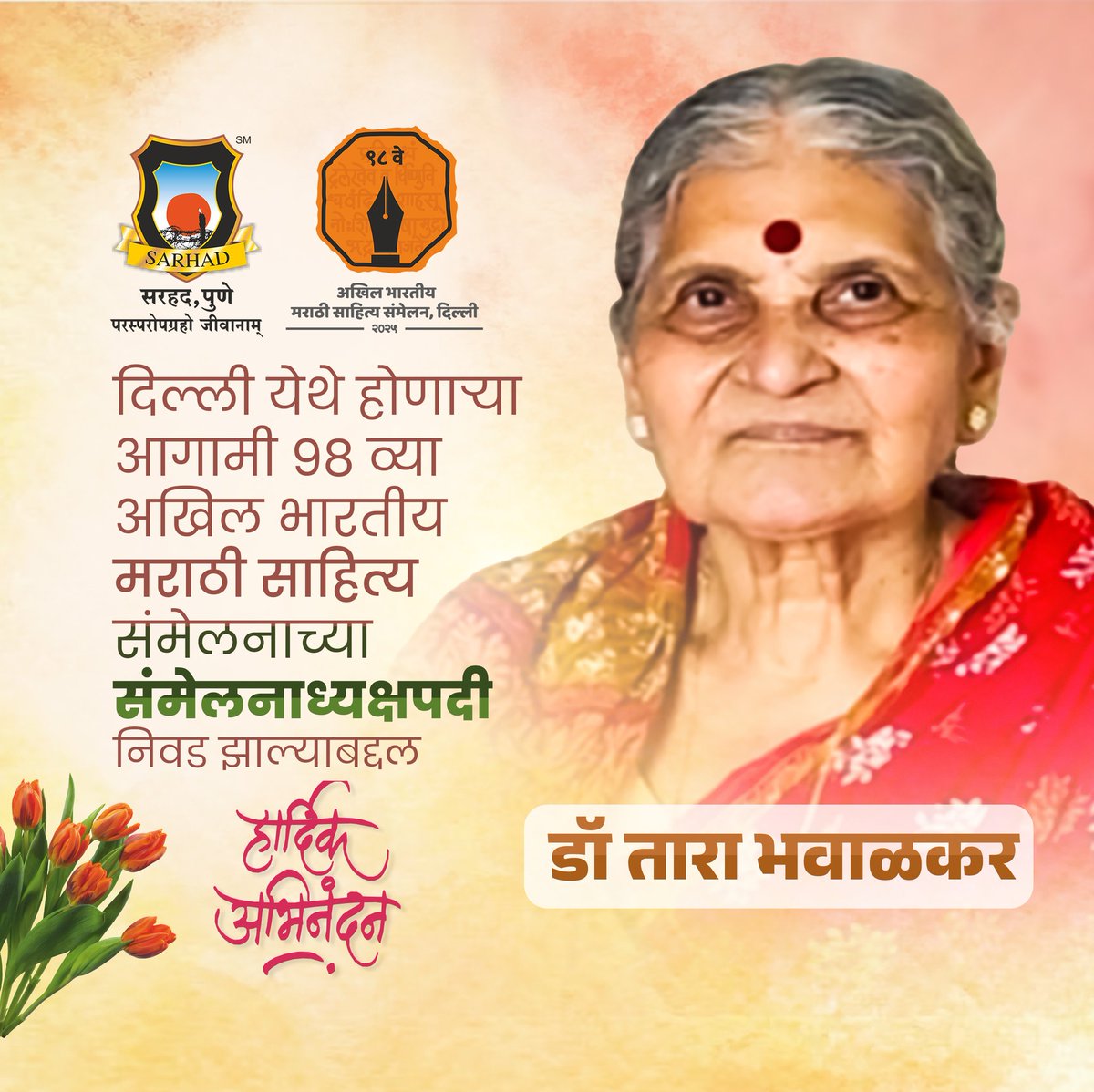 संमेलनाध्यक्षपदी निवड झाल्याबद्दल डॉ तारा भावाळकर मॅडम यांचे हार्दिक अभिनंदन...