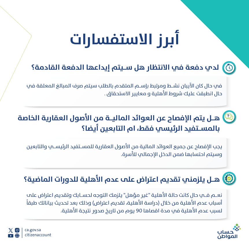 أبرز استفسارات المستفيدين من برنامج #حساب_المواطن ..