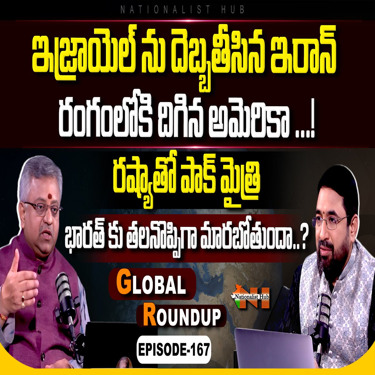 NationalistHub's tweet photo. Global Roundup Episode -167
@giridharmamidi
@sai_nationalist
#globalroundup #mamidigiridhar #saikrishna
Watch Full Episode👇👇
https://t.co/sD6gMrlSoc https://t.co/Fxdrwv5vWR