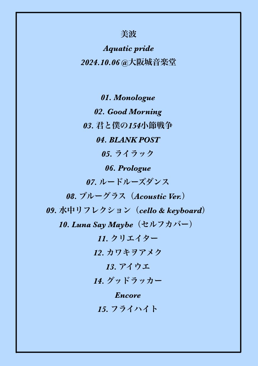 🐬拡散希望🐬

美波 『Aquatic pride』

2024.09.08  @ 日比谷野外大音楽堂
2024.10.06  @ 大阪城音楽堂

セットリスト
(1枚目東京、2枚目大阪)

 #美波ちんちんかいかい