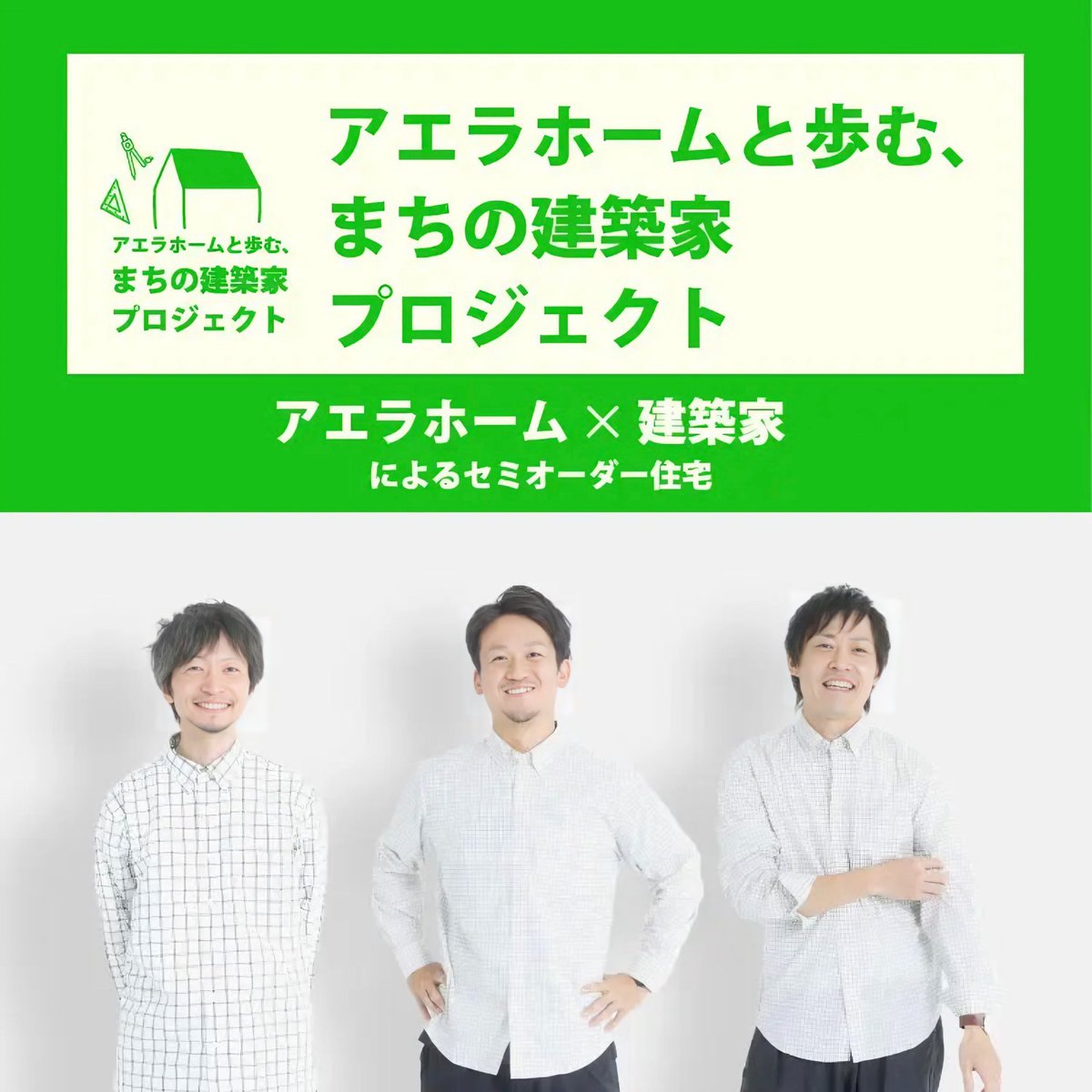【新プロジェクト始動】

60年培った住宅性能×建築家によるデザインによるセミオーダー住宅🏡

『デザイン性の高い高性能住宅』を『お求めやすい価格』で
たくさんの建築家の設計したプランの中からお客様にあったプランを見つけてみて下さい◎

こちらから🔗
aerahome.com/product/archit…