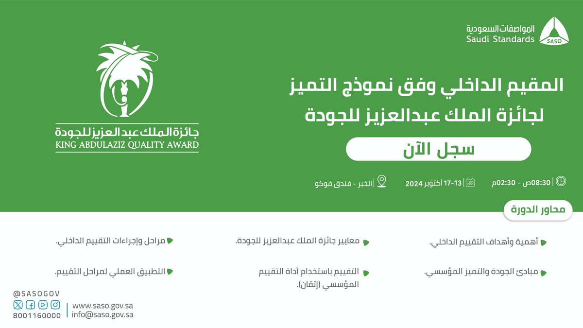 اكتشف أسرار الجودة مع دورة المقيم الداخلي وفق نموذج #جائزة_الملك_عبدالعزيز_للجودة، وانضم معنا في #أكاديمية_المواصفات لتكتسب المهارات اللازمة في رحلة الجودة داخل منشأتك.
🔗للتسجيل:
training.saso.gov.sa/Course/CourseD…