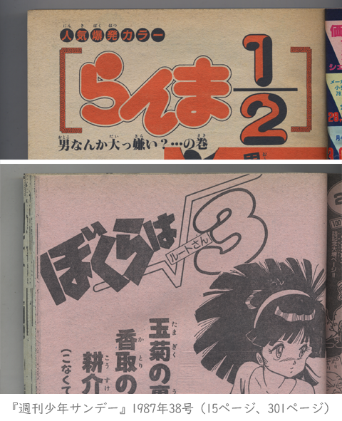 らんま1/2』の連載開始は、1987年8月5日（昭和62年） 当時のサンデー