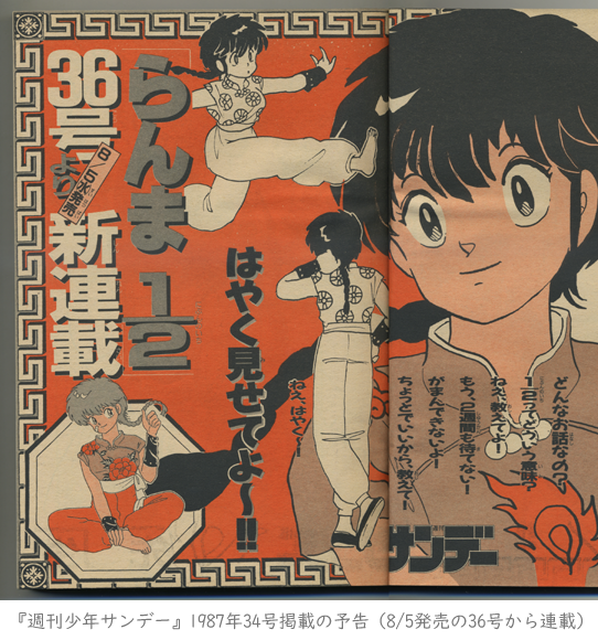 らんま1/2』の連載開始は、1987年8月5日（昭和62年） 当時のサンデー