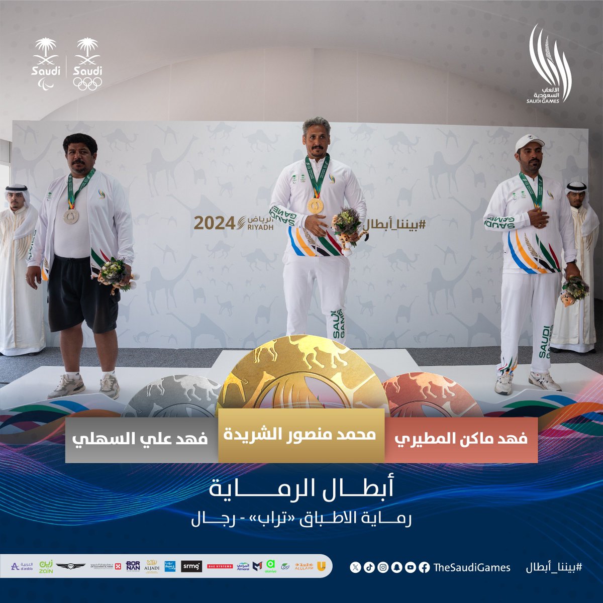 TheSaudiGames's tweet photo. تتويج أبطال الرماية 🔥

الرماية على الأطباق «تراب» - رجال 

🥇 ذهبـية | محمد منصور الشريدة
🥈 فضـية | فهد علي السهلي
🥉 برونزيـة | فهد ماكن المطيري

فخورين فيكم 👏

#دورة_الألعاب_السعودية 2024 | #بيننا_أبطال https://t.co/mLnLuo9ktr