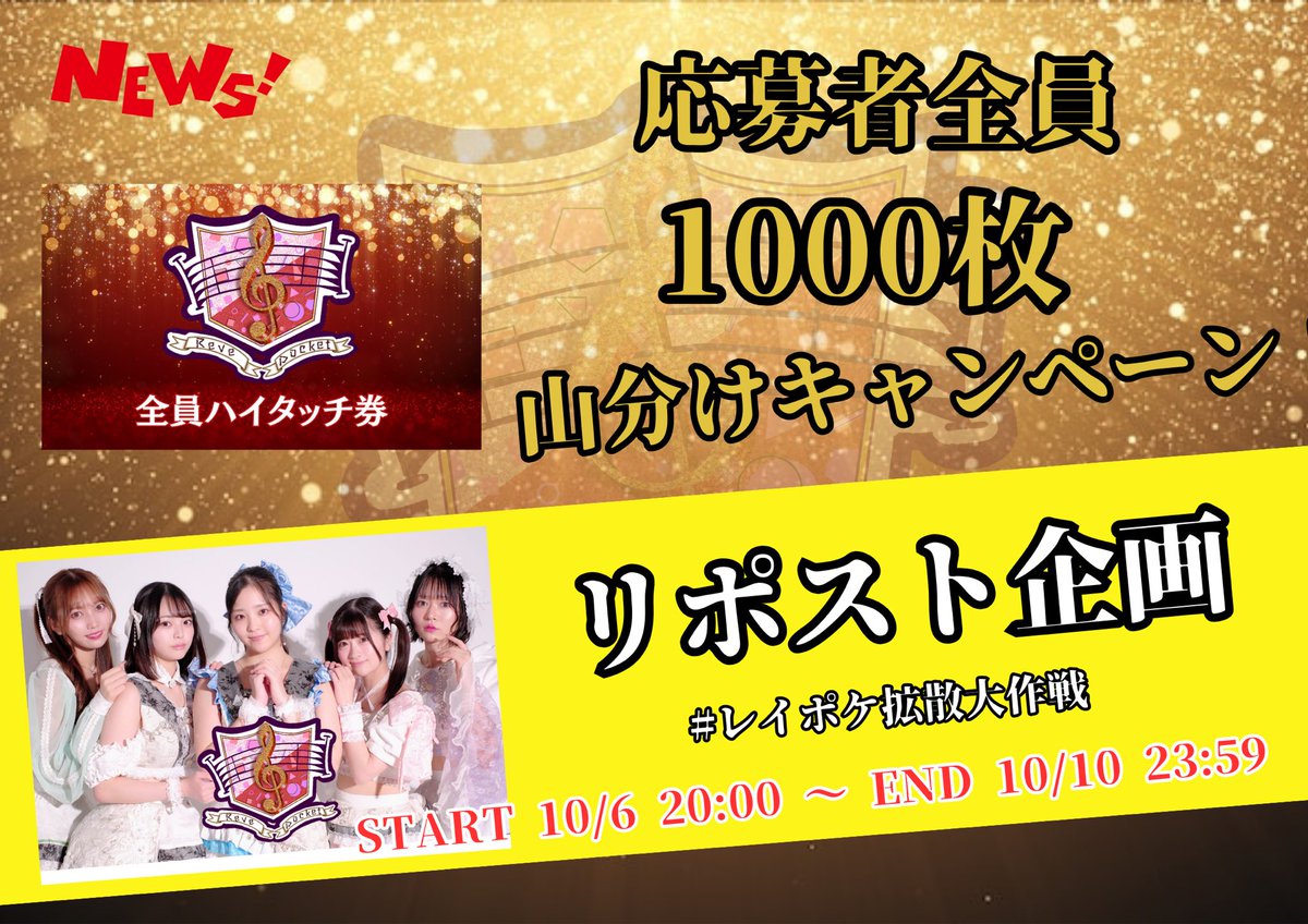 リポスト企画開催✨ ／ #RevePocket メンバー全員ハイタッチ券 1000枚