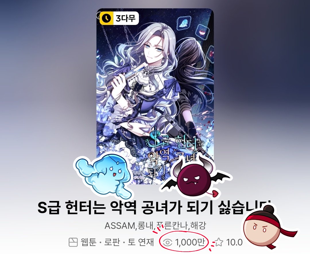 캡쳐해둔지 며칠 됐지만 ㅠㅠ! ㅎㅎ
<S급 헌터는 악역 공녀가 되기 싫습니다> 조회수 1000만 돌파했습니다!! 정말 감사합니다!!><!!☺️☺️❤️❤️💙