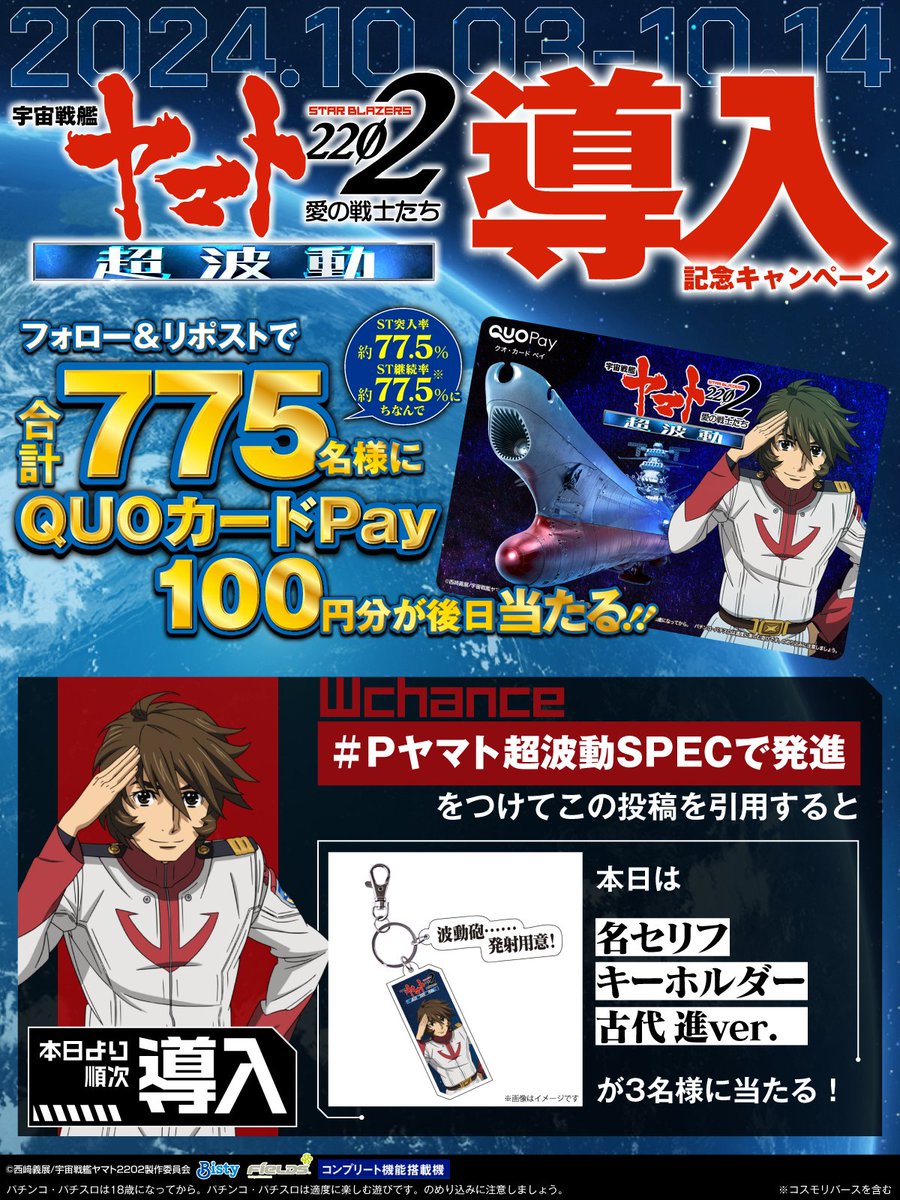 Fields_Fan's tweet photo. ＼本日導入／
#P宇宙戦艦ヤマト2202超波動​
導入記念CP

フォロー＆リポストで
QUOカードPay100円分が
合計775名様に当たる！

#Pヤマト超波動SPECで発進
をつけて引用でWチャンス！

①@Fields_Fan をフォロー
②本投稿を10/7 23:59迄にRP
③当選者のみ後日DM通知

https://t.co/uTANC4VE0C https://t.co/Da3LTh9yRg