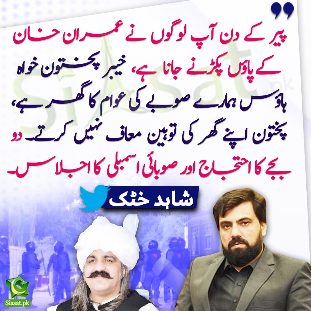 "پیر کے دن اپ لوگوں نے عمران خان کے پاؤں پکڑنے جانا ہے ، خیبر پختون خواہ ہاؤس ہمارے صوبے کی عوام کا گھر ہے، پختون اپنے گھر کی توہین معاف نہیں کرتے ۔ دو بجے کا احتجاج اور صوبائی اسمبلی کا اجلاس" شاہد خٹک

<a href="/ShahidkhattakSk/">Shahid Khattak</a> #AliAminGandapur #KPKhouse #KPK #DChowkProtest #ImranKhan