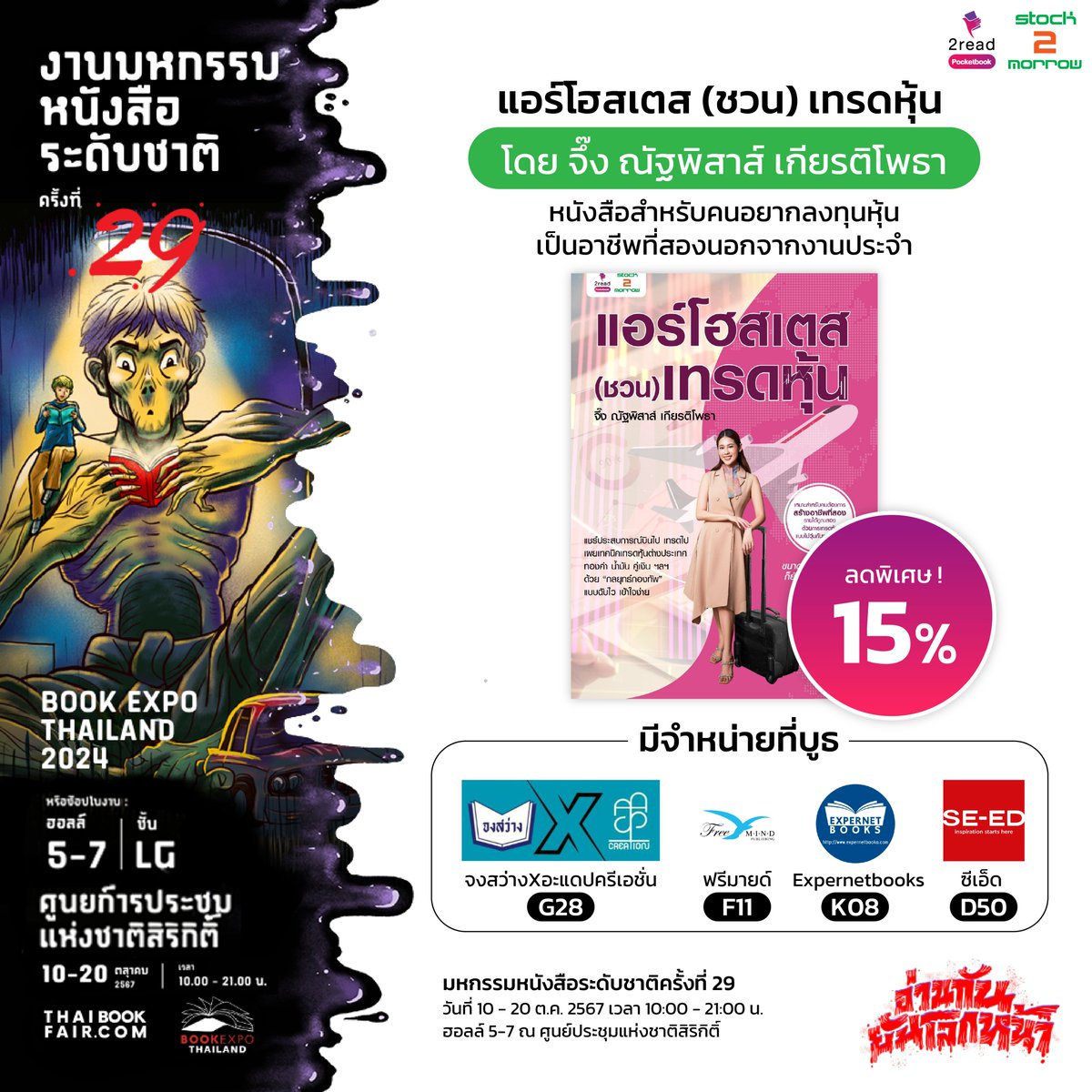 2read_official's tweet photo. #งานมหกรรมหนังสือระดับชาติครั้งที่29  แนะนำหนังสือดีสำหรับคนอยากมีอาชีพที่สอง
แอร์โฮสเตส (ชวน) เทรดหุ้น โดย #จึ๊งณัฐพิสาส์ 
หาซื้อได้ที่บูธ 
#D50 ซีเอ็ด 
#F11 ฟรีมายด์ 
#G28 จงสว่างXอะแดปครีเอชั่น
#K08 Expernetbooks
งานเริ่มวันที่ 10 - 20 ต.ค. 67 ณ ฮอลล์ 5-7 ศูนย์ฯ สิริกิติ์ https://t.co/pDNCMQFDkN