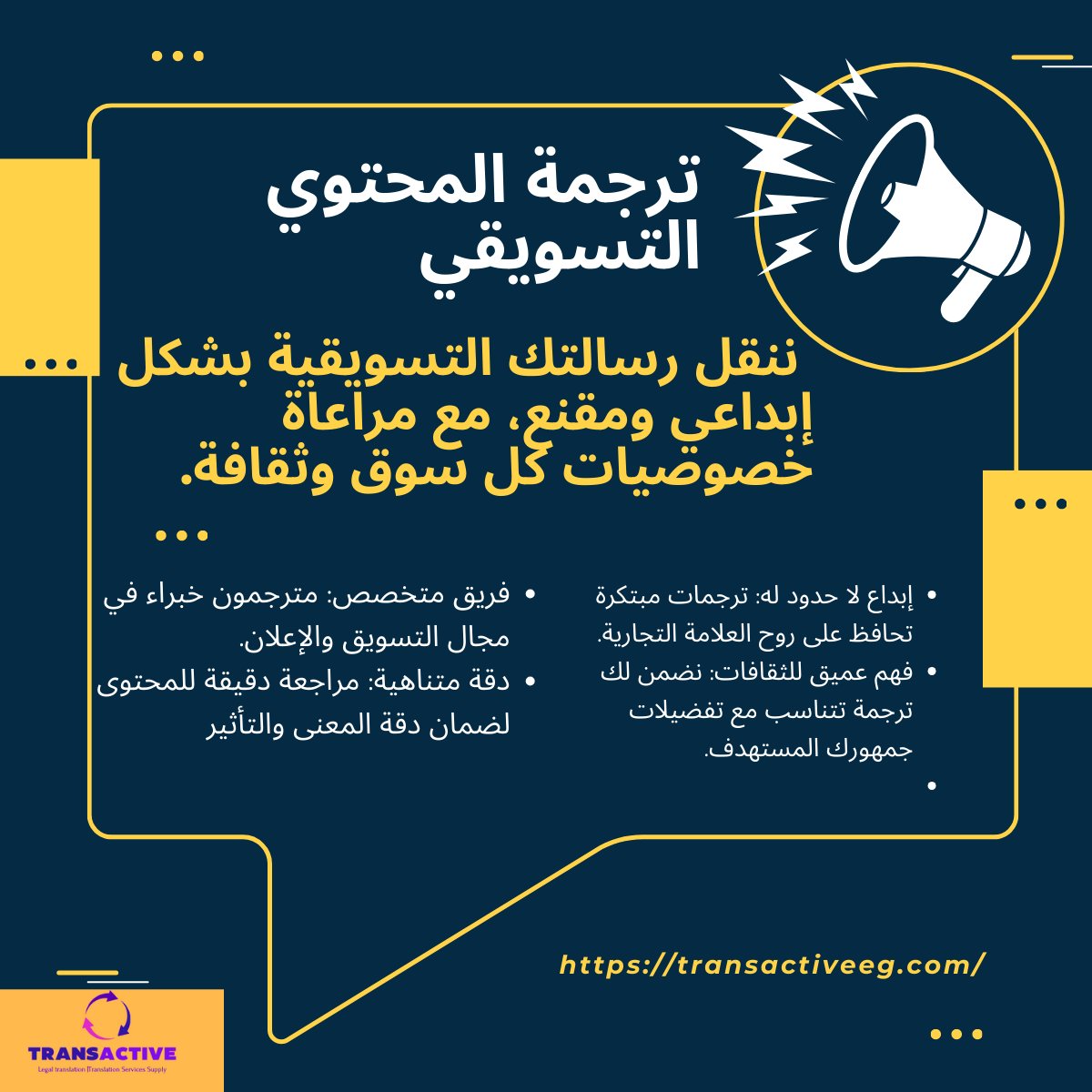 تخضع جميع ترجماتنا التسويقية لمراجعة دقيقة من قبل نخبة من كتاب المحتوى والإعلانات في المنطقة العربية، مما يضمن أعلى معايير الجودة والدقة 
#ترانس_اكتيف
#ترجمة_تسويقية
#ترجمة_الاعلانات