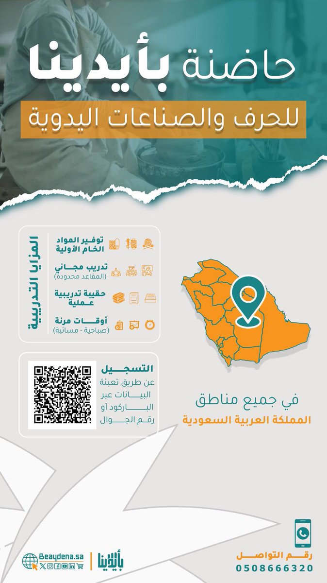 E3lam_onaizah's tweet photo. تعلن حاضنة بأيدينا للحرف والصناعات اليدوية .. أحد مبادرات بنك التنمية الاجتماعية ، عن بدء برنامج التأهيل والاحتضان في الحرف والصناعات اليدوية 

✨مزايا البرنامج :
- مدربات محترفات
- مواد خام متوفرة
- تدريب مجاني

🕰️ مدة البرنامج : ٧ أشهر
تهيئة وتأهيل تطبيقي عملي تليها مرحلة الاحتضان للانتاج وتأهيل المشاريع لسوق العمل .

🔗 للتسجيل
https://t.co/1mkd30Ri0X

🪑 المقاعد محدودة