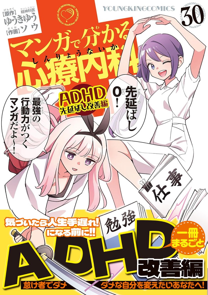 マンガで分かる心療内科30巻、ADHD先延ばし改善編が明日こと10月7日に発売します!
ついついやっちゃう「先延ばし」を改善して無敵の行動力をゲット! ぜひです!
https://t.co/f15rl46r2D