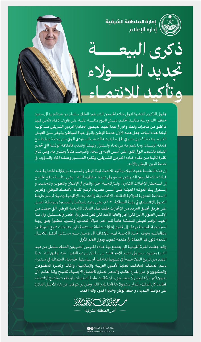 أمير الشرقية: ذكرى البيعة تجديد للولاء وتأكيد للانتماء