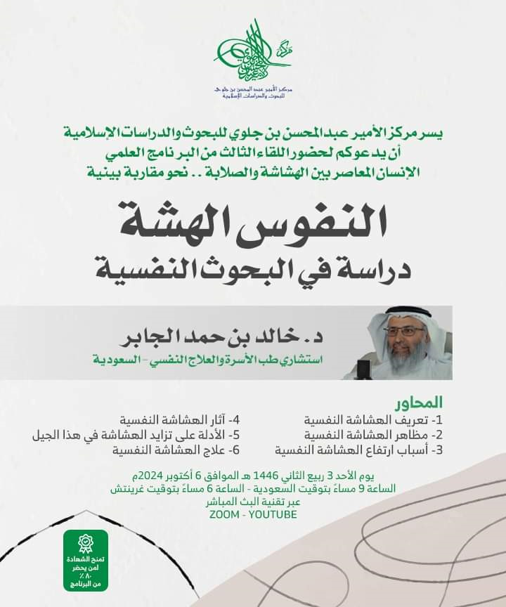 Khalid_Aljaber's tweet photo. ألقاكم الليلة في لقاء عام:
العنوان:
النفوس الهشة: دراسة في البحوث النفسية

📅 يوم الأحد 3 ربيع الثاني 1446 الموافق 6 أكتوبر 2024
🕘 الساعة 9 مساءً بتوقيت السعودية 
💻 عبر البث المباشر ZOOM
https://t.co/TNHPkA4kSi