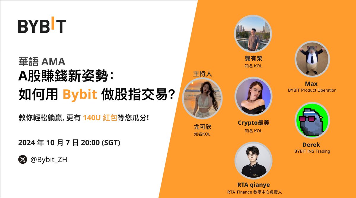 🟠 A 股賣力大漲，加密貨幣如何打通傳統市場？ 📈 我們邀請到了幾位加密KOL 與大家一起討論市場行情，以及#Bybit 產品團隊為大家揭秘A  股賺錢新姿勢：如何用#