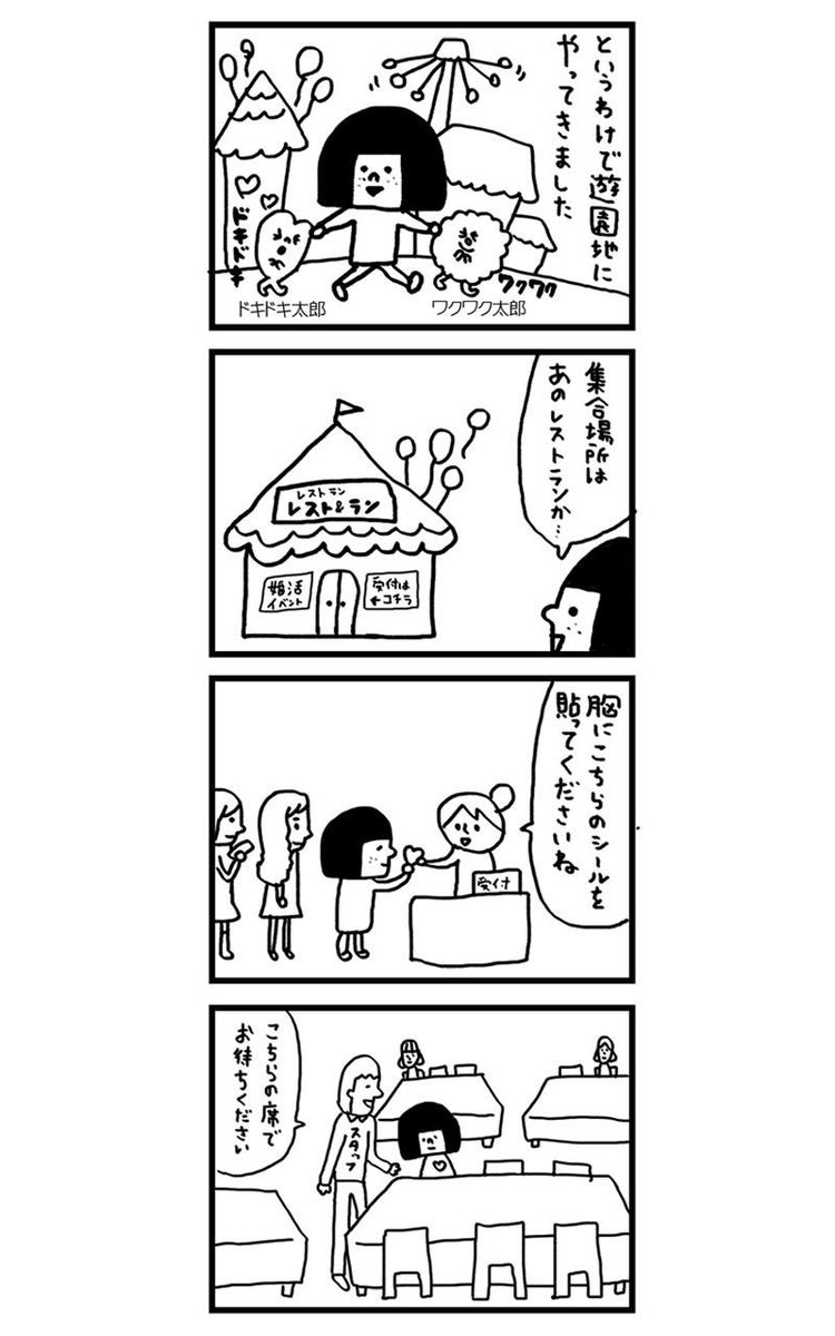 モテないアラサー女が【遊園地婚活】に参加してみた話 前編(1/3)
※ちょっと昔に描いたマンガなので古い表現も含まれます 