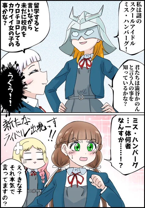 3期放送前ネタバレ
新キャラに謎のスクールアイドル ミス・ハンバーグ登場
#Liella 
#Liella応援
#スパスタ3期 