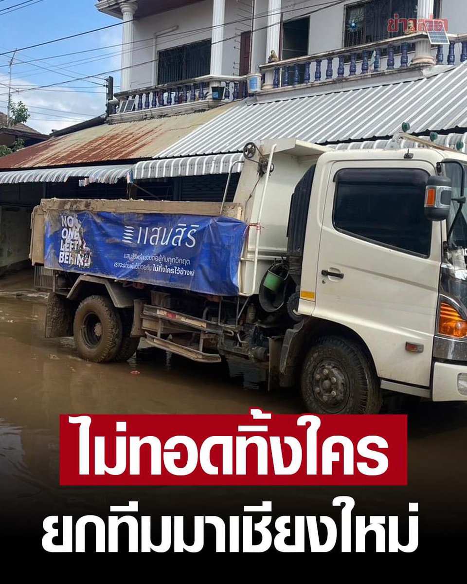 Rinthipond_Ying's tweet photo. ขอขอบคุณบริษัทแสนสิริที่ได้ยกทีมเข้ามาช่วยเหลือชาวเชียงใหม่ในสถานการณ์อุทกภัยครั้งนี้ การดำเนินการอย่างทุ่มเทและมุ่งมั่นตามปณิธาน “No One Left Behind” เป็นสิ่งที่น่ายกย่องอย่างยิ่ง แสนสิริได้แสดงให้เห็นถึงความเป็นองค์กรที่มีจิตสาธารณะ แม้จะเป็นภาคเอกชนแต่ก็ใส่ใจและทุ่มเทเพื่อชุมชนและสังคมอย่างแท้จริง

การที่องค์กรเอกชน เช่นแสนสิริมีความตั้งใจทำเพื่อสังคมก็เป็นผลสะท้อนถึงการปลูกฝังแนวคิดของท่านอดีตนายกเศรษฐาที่ให้ความสำคัญกับการทำงานเพื่อประชาชนในทุกระดับ  องค์กรทั้งรัฐและเอกชนสามารถร่วมมือกันสร้างสังคมที่แข็งแรง  และมีความพร้อมในการรับมือกับวิกฤตการณ์ต่างๆ เราขอชื่นชมในความทุ่มเทนี้จริง ๆ ค่ะ #น้ำท่วมเชียงใหม่